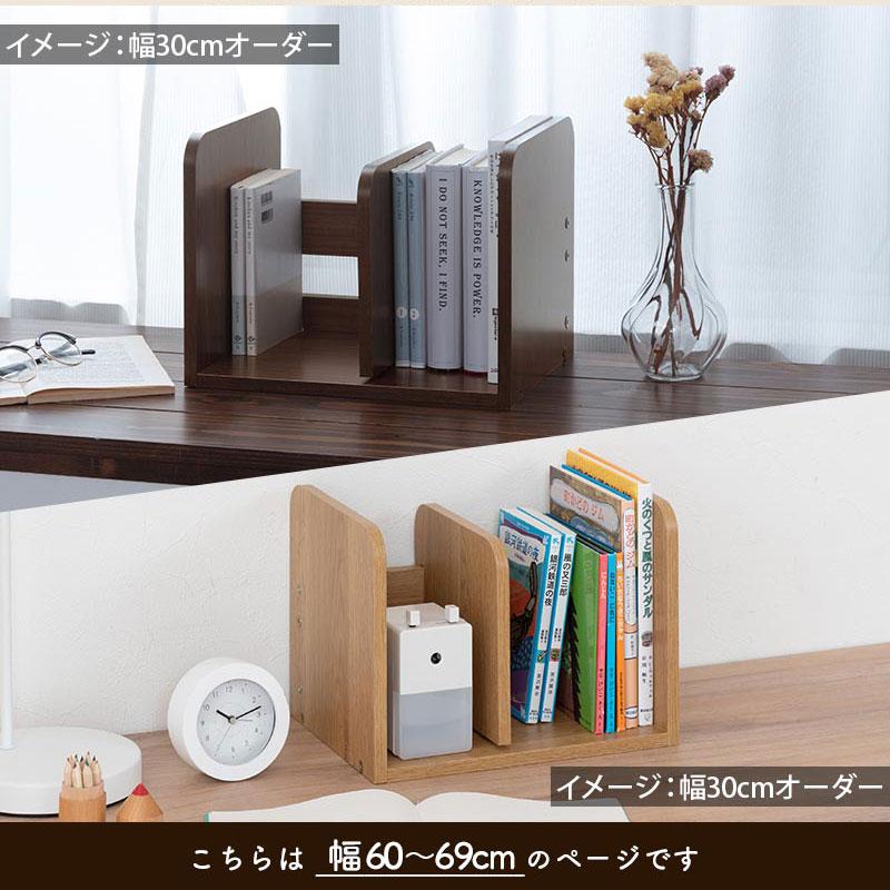 ぼん家具 日本製 ブックスタンド 木製 オーダー 60cm〜69cm 1cm幅