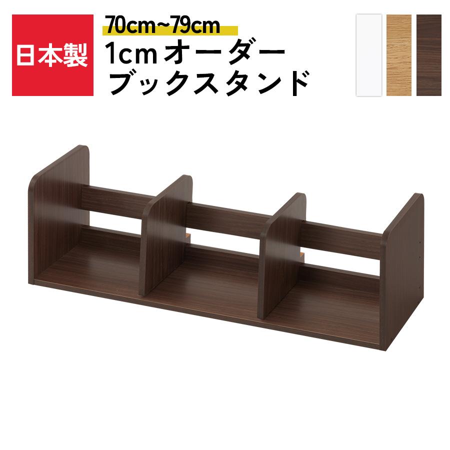 ぼん家具 日本製 ブックスタンド 木製 オーダー 70cm〜79cm 1cm幅