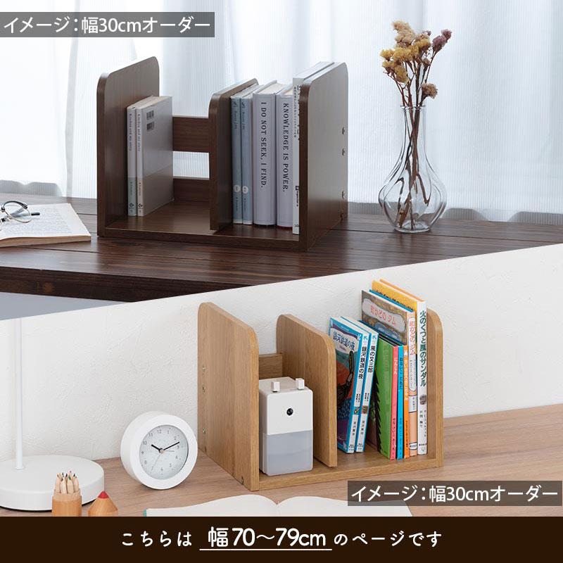ぼん家具 日本製 ブックスタンド 木製 オーダー 70cm〜79cm 1cm幅