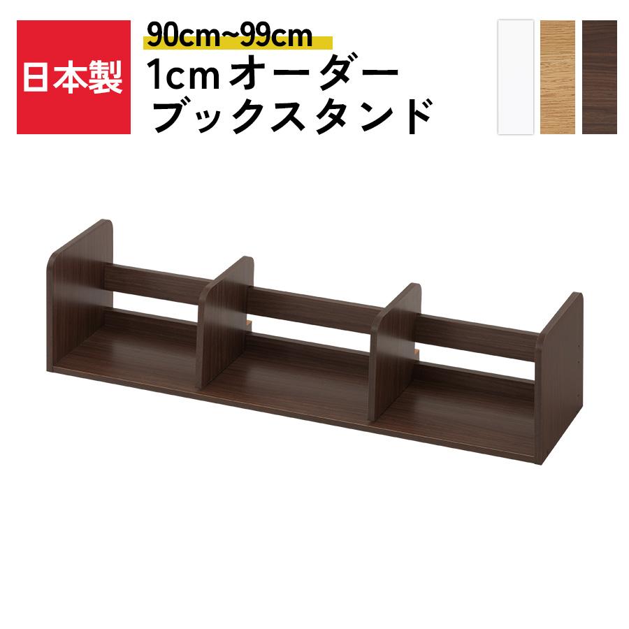 ぼん家具 日本製 ブックスタンド 木製 オーダー 90cm〜99cm 1cm幅
