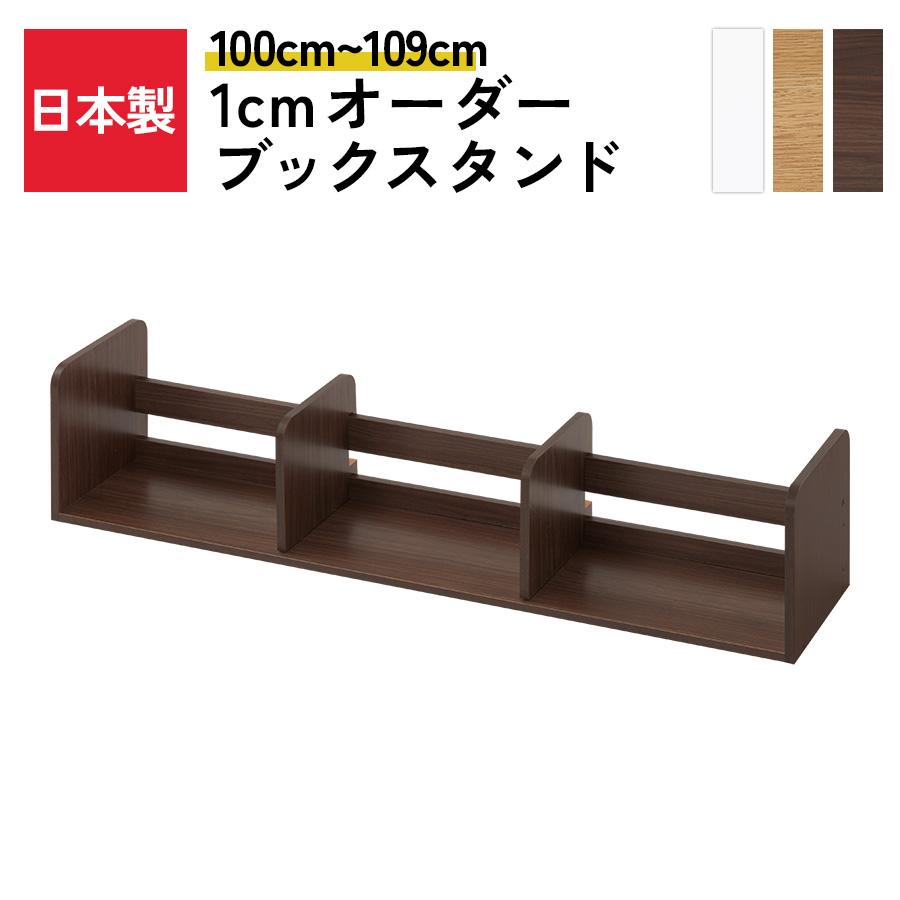 ブックスタンド 幅42㎝ × 奥行22㎝ × 高さ30㎝ ぼん家具 日本製 ブックスタンド 木製 オーダー 100cm〜109cm 1cm幅