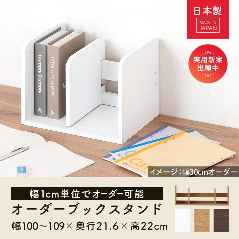 ぼん家具 日本製 ブックスタンド 木製 オーダー 100cm〜109cm 1cm幅