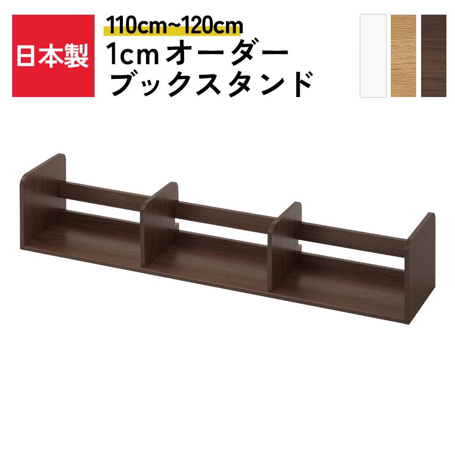 ぼん家具 日本製 ブックスタンド 木製 オーダー 110cm〜120cm 1cm幅