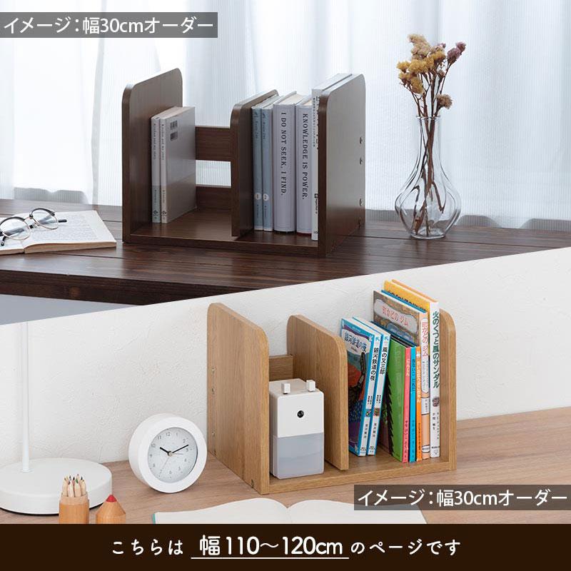ぼん家具 日本製 ブックスタンド 木製 オーダー 110cm〜120cm 1cm幅