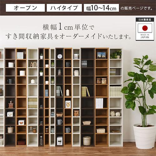 ぼん家具 オーダー 本棚 収納 隙間 10〜14cm 収納棚 ハイタイプ スリム