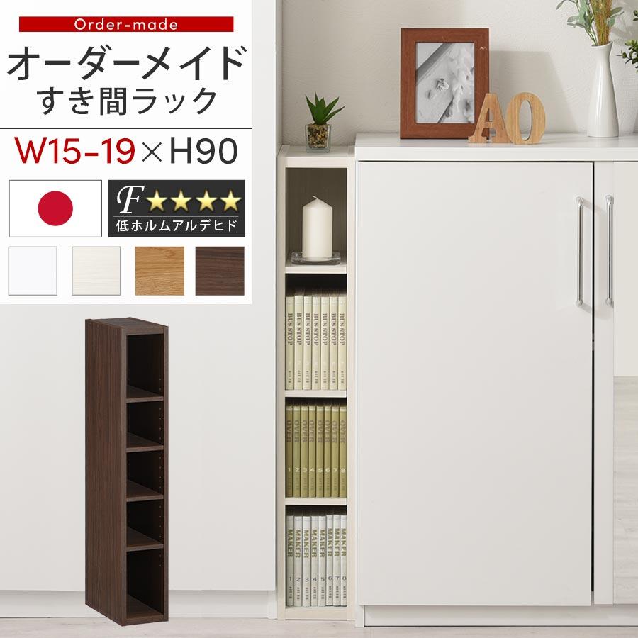 ぼん家具 オーダー 本棚 収納 隙間 15〜19cm 収納棚 ロータイプ スリム