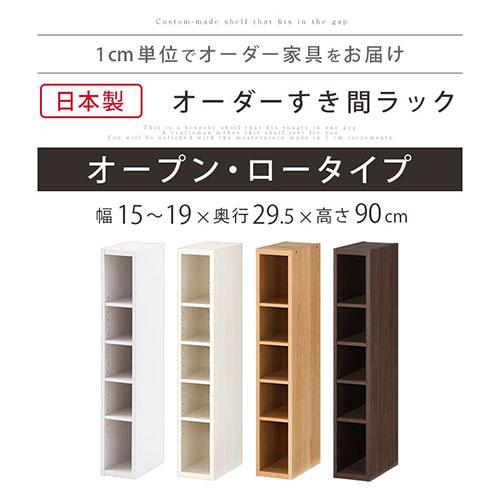 ぼん家具 オーダー 本棚 収納 隙間 15〜19cm 収納棚 ロータイプ スリム