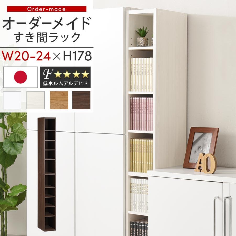 ぼん家具 オーダー 本棚 収納 隙間 20〜24cm 収納棚 ハイタイプ スリム 