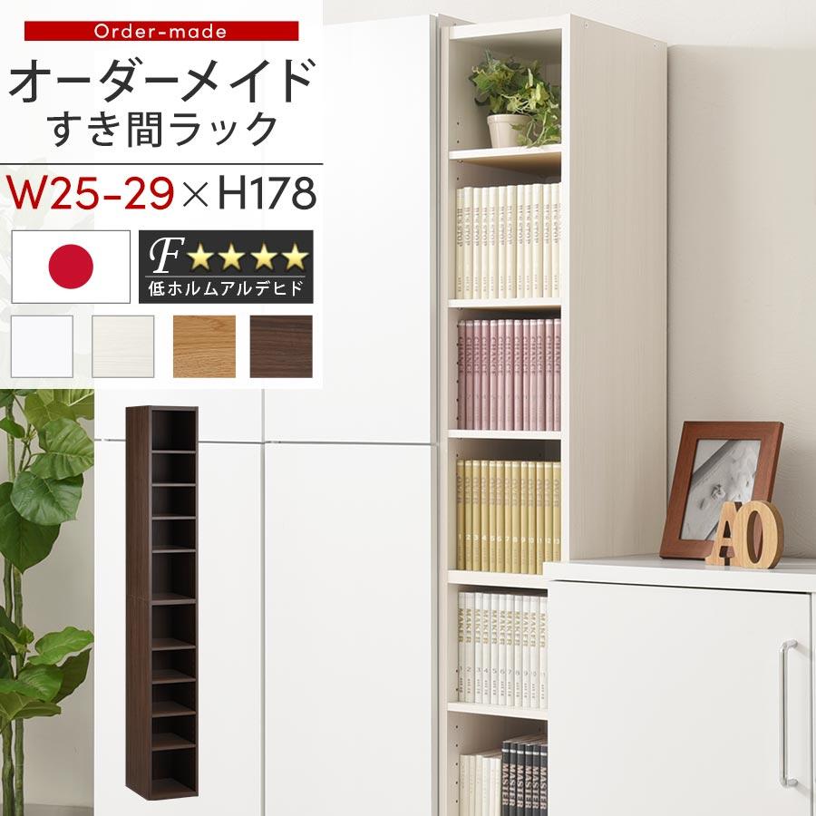 ぼん家具 オーダー 本棚 収納 隙間 25〜29cm 収納棚 ハイタイプ スリム