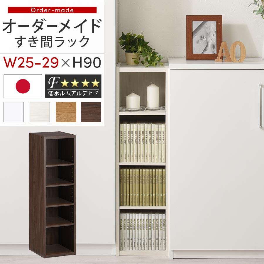 ぼん家具 オーダー 本棚 収納 隙間 25〜29cm 収納棚 ロータイプ スリム