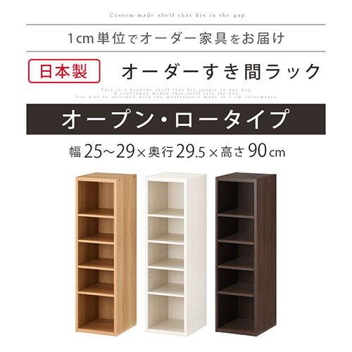 オーダー 本棚 収納 隙間 25 29cm 収納棚 ロータイプ スリム 木製 おしゃれ 北欧 隙間家具 家具 インテリア
