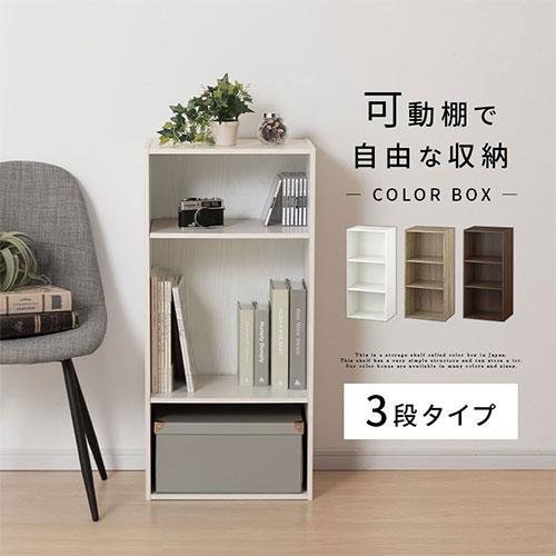 ぼん家具 カラーボックス 本棚 A4 可動棚 3段 スリム オープン ぼん家具 カラーボックス 本棚 A4 可動棚 3段 スリム オープン