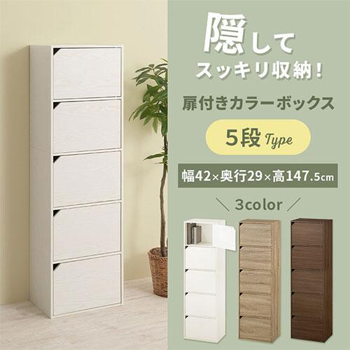 ぼん家具 カラーボックス 扉付き 5段ボックス 収納棚 本棚 ぼん家具 カラーボックス 扉付き 5段ボックス 収納棚 本棚