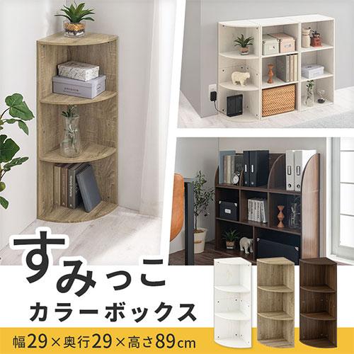 ぼん家具 コーナーラック 木製 カラーボックス 3段 シェルフ ぼん家具 コーナーラック 木製 カラーボックス 3段 シェルフ
