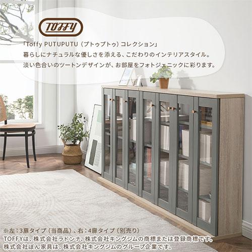 PUTUPUTU Toffy トフィー 本棚 書棚 ガラスキャビネット ガラス扉