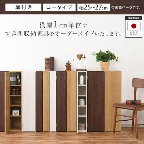 ぼん家具 【完成品】 隙間収納 25cm 26cm 27cm 日本製 隙間ラック 扉