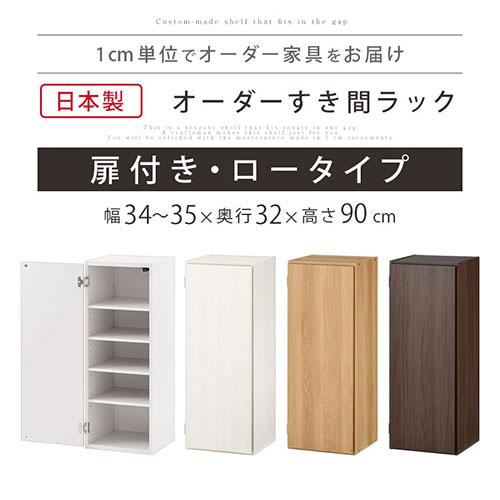 ぼん家具 【完成品】 隙間収納 34cm 35cm 日本製 隙間ラック 扉付き