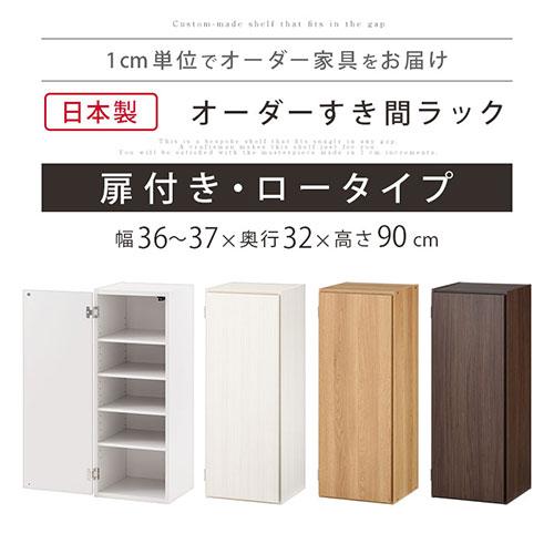 ぼん家具 【完成品】 隙間収納 36cm 37cm 日本製 隙間ラック 扉付き