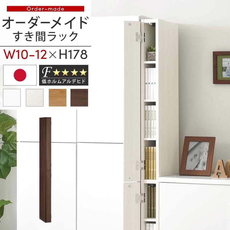 ぼん家具 【完成品】 隙間収納 10cm 11cm 12cm 日本製 隙間ラック 扉