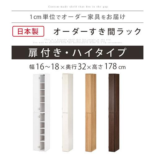 ぼん家具 【完成品】 隙間収納 16cm 17cm 18cm 日本製 隙間ラック 扉