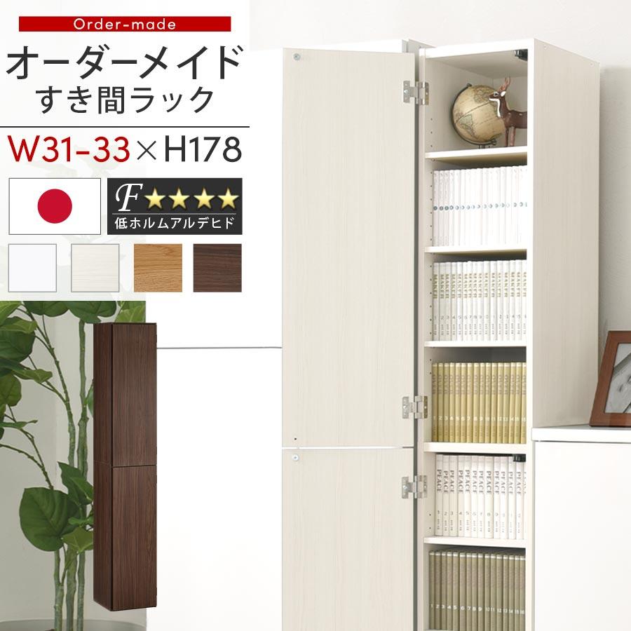隙間収納ラック 幅39cm スリム ぼん家具 【完成品】 隙間収納 31cm 32cm 33cm 日本製 隙間ラック 扉