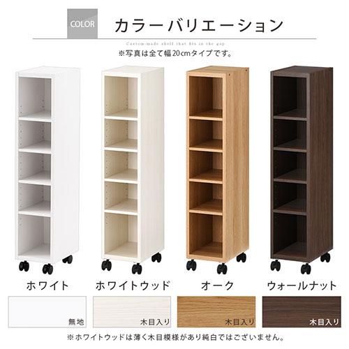 ぼん家具 【完成品】 隙間収納 20cm 21cm 22cm 23cm 24cm 日本製 隙間