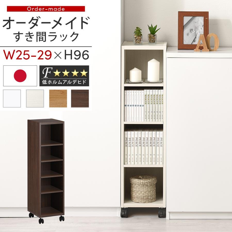 在庫一掃 完成品 隙間収納 25cm 26cm 27cm 28cm 29cm 日本製 隙間ワゴン キャスター付き スリム すきま 収納ラック 薄型 隙間 本棚 木製 シンプル 北欧 超人気の Kaushikclinic Co In