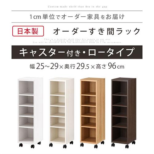 ぼん家具 【完成品】 隙間収納 25cm 26cm 27cm 28cm 29cm 日本製 隙間