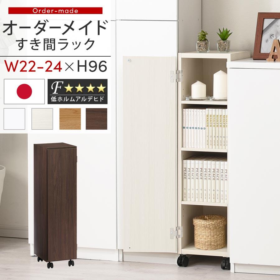 ぼん家具 【完成品】 隙間収納 22cm 23cm 24cm 日本製 隙間ワゴン 扉