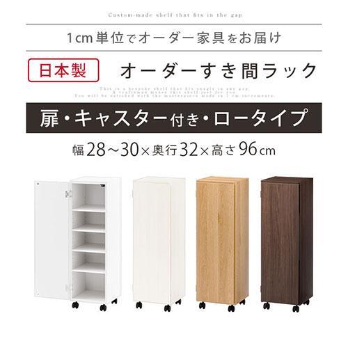 ぼん家具 【完成品】 隙間収納 28cm 29cm 30cm 日本製 隙間ワゴン 扉