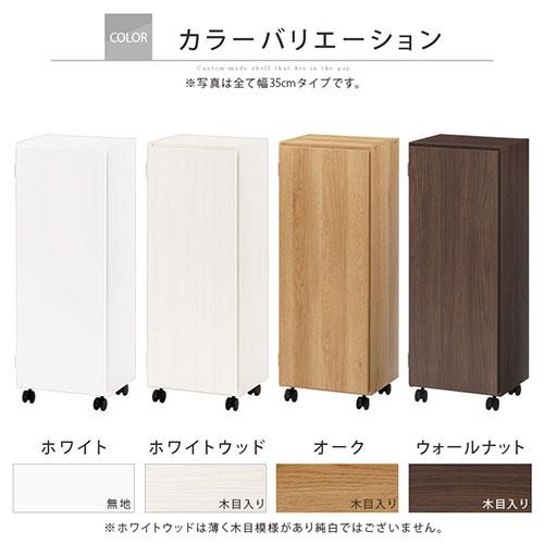 ぼん家具 【完成品】 隙間収納 36cm 37cm 日本製 隙間ワゴン 扉付き