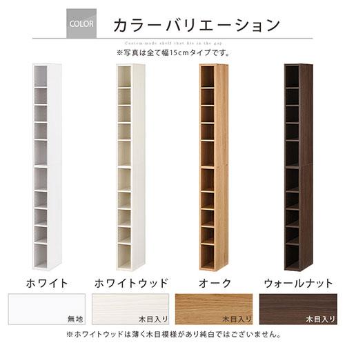 ぼん家具 【完成品】隙間収納ラック 15〜19センチ オーダー 棚 隙間