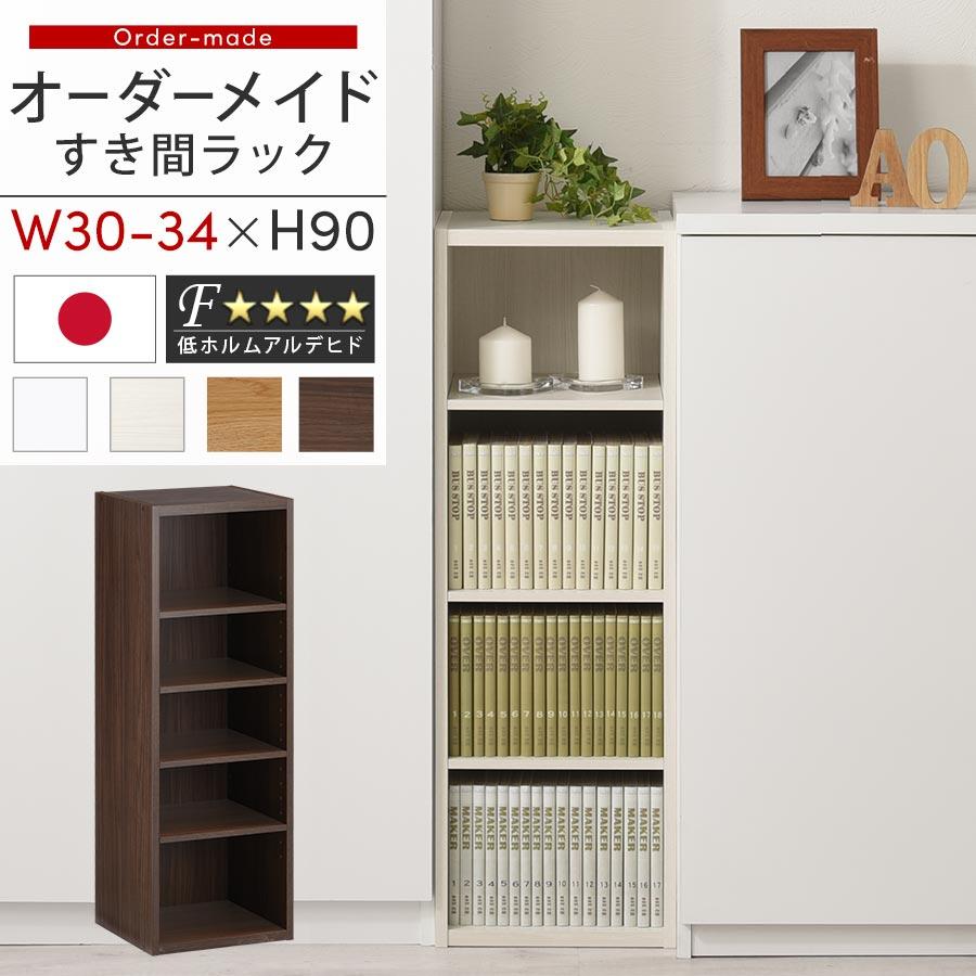 ぼん家具 【完成品】 オーダー 本棚 収納 隙間 30〜34cm 収納棚 ロー