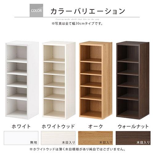 【完成品】 オーダー 本棚 収納 隙間 30〜34cm 収納棚 ロータイプ スリム 木製 おしゃれ 北欧 隙間家具_15