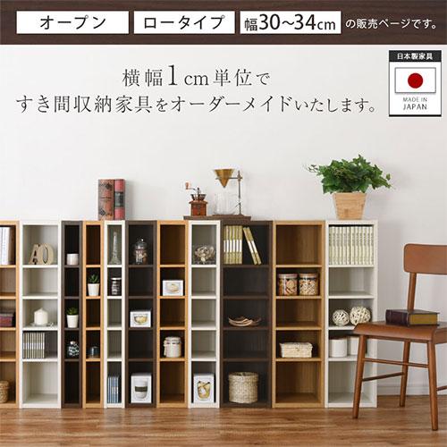 【完成品】 オーダー 本棚 収納 隙間 30〜34cm 収納棚 ロータイプ スリム 木製 おしゃれ 北欧 隙間家具_17