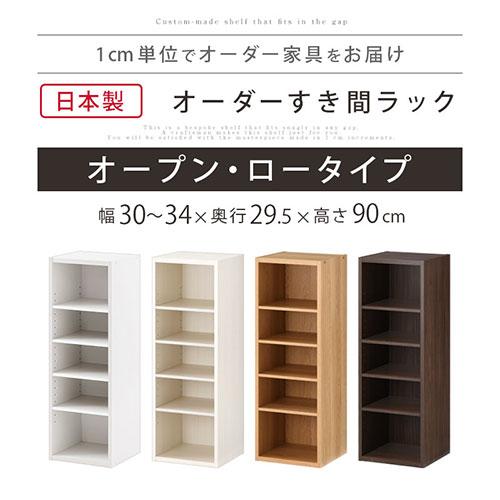 【完成品】 オーダー 本棚 収納 隙間 30〜34cm 収納棚 ロータイプ スリム 木製 おしゃれ 北欧 隙間家具_1