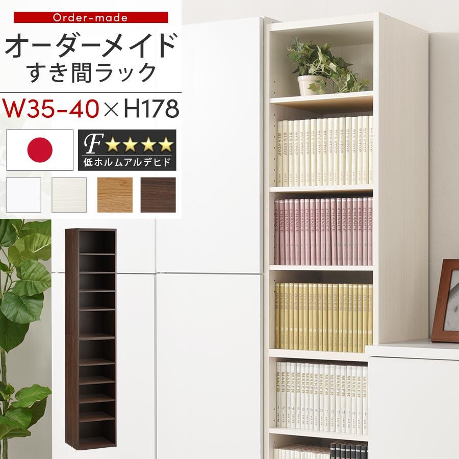 ぼん家具 【完成品】 オーダー 本棚 収納 隙間 35〜40cm 収納棚 ハイ