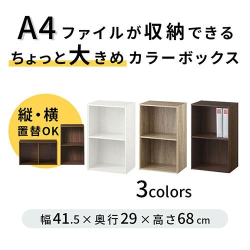 ぼん家具 【完成品】 カラーボックス A4 2段 本棚 スリム オープン