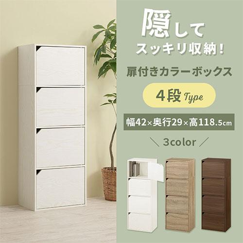 ぼん家具 【完成品】 カラーボックス 4段 扉付き 木製 収納棚 リビング 