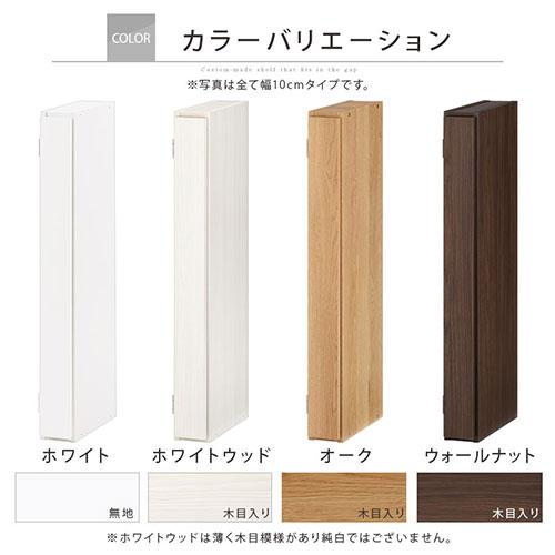 【完成品設置付き】 隙間収納 10cm 11cm 12cm 日本製 隙間ラック 扉付き スリム すきま 収納ラック 薄型 隙間 本棚 木製 ロータイプ おしゃれ シンプルの画像
