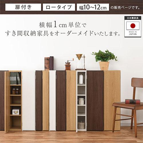【完成品設置付き】 隙間収納 10cm 11cm 12cm 日本製 隙間ラック 扉付き スリム すきま 収納ラック 薄型 隙間 本棚 木製 ロータイプ おしゃれ シンプルの画像