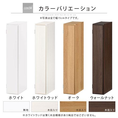 【完成品設置付き】 隙間収納 13cm 14cm 15cm 日本製 隙間ラック 扉付き スリム すきま 収納ラック 薄型 隙間 本棚 木製 ロータイプ おしゃれ シンプル_14