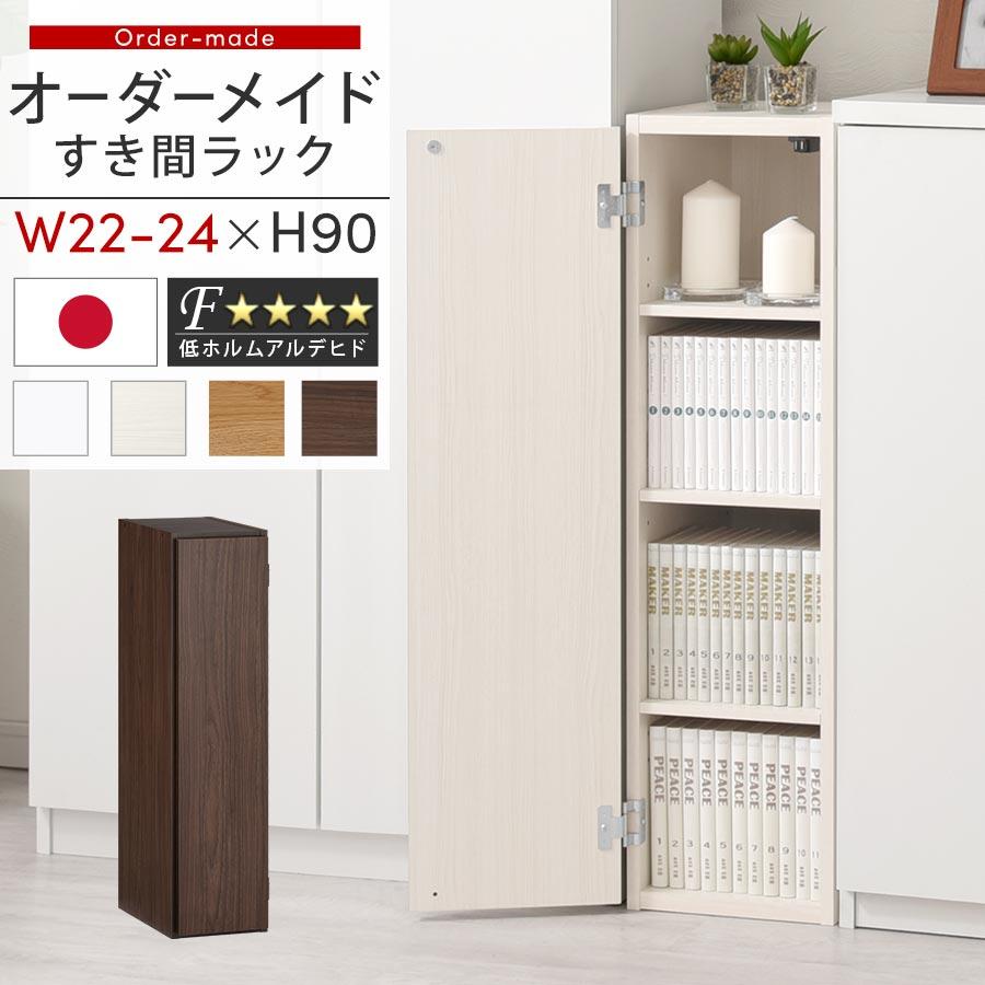 ぼん家具 【完成品設置付き】 隙間収納 22cm 23cm 24cm 日本製 隙間