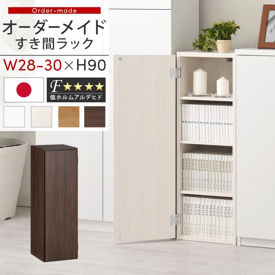 ぼん家具 【完成品設置付き】 隙間収納 28cm 29cm 30cm 日本製 隙間