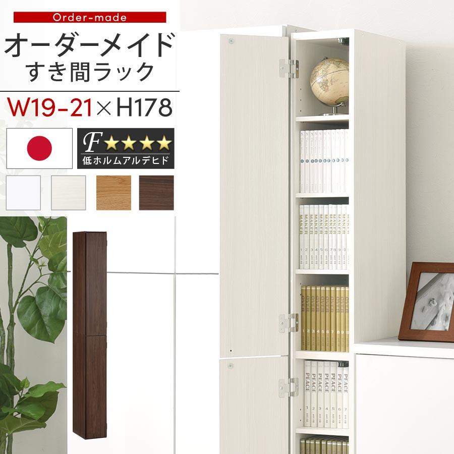 ぼん家具 【完成品設置付き】 隙間収納 19cm 20cm 21cm 日本製 隙間
