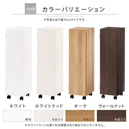 隙間収納ワゴン キャスター付き 可動棚 PVC化粧板 ぼん家具 【完成品設置付き】 隙間収納 25cm 26cm 27cm 日本製 隙間