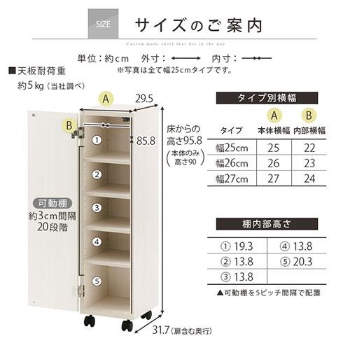 ぼん家具 【完成品設置付き】 隙間収納 25cm 26cm 27cm 日本製 隙間