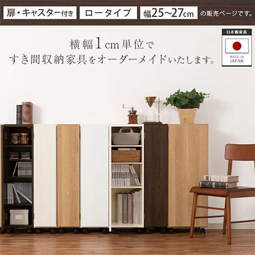 ぼん家具 【完成品設置付き】 隙間収納 25cm 26cm 27cm 日本製 隙間