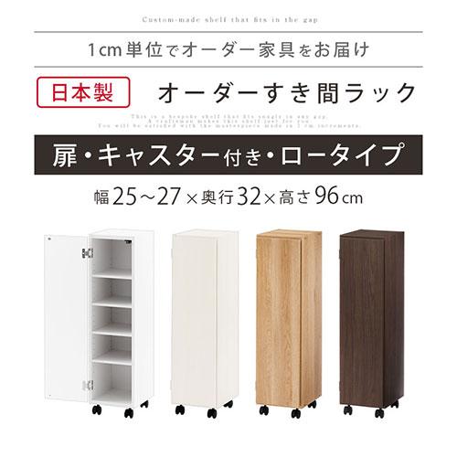 ぼん家具 【完成品設置付き】 隙間収納 25cm 26cm 27cm 日本製 隙間