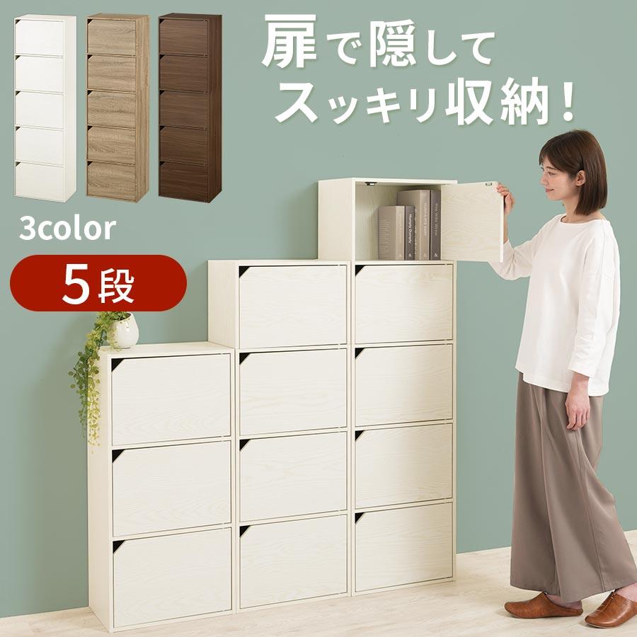ぼん家具 【完成品設置付き】 カラーボックス 5段 扉付き 木製 ぼん家具 【完成品設置付き】 カラーボックス 5段 扉付き 木製